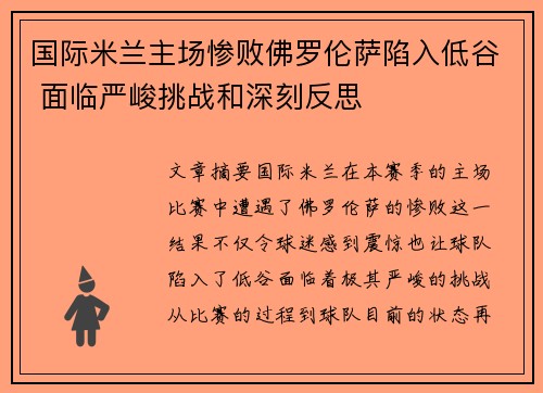 国际米兰主场惨败佛罗伦萨陷入低谷 面临严峻挑战和深刻反思