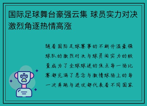 国际足球舞台豪强云集 球员实力对决激烈角逐热情高涨