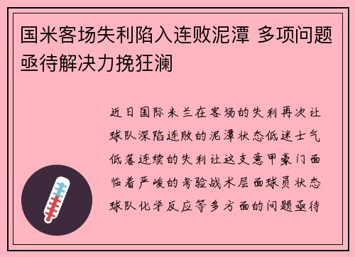 国米客场失利陷入连败泥潭 多项问题亟待解决力挽狂澜