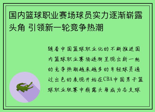 国内篮球职业赛场球员实力逐渐崭露头角 引领新一轮竞争热潮