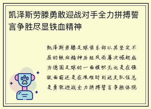 凯泽斯劳滕勇敢迎战对手全力拼搏誓言争胜尽显铁血精神