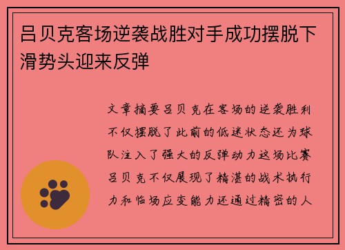 吕贝克客场逆袭战胜对手成功摆脱下滑势头迎来反弹