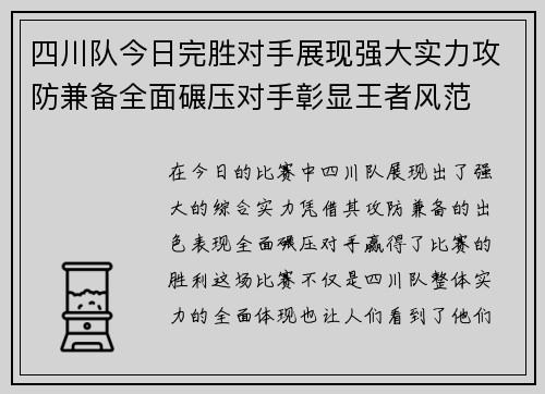 四川队今日完胜对手展现强大实力攻防兼备全面碾压对手彰显王者风范