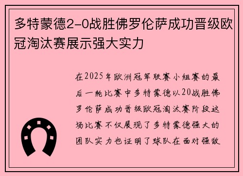 多特蒙德2-0战胜佛罗伦萨成功晋级欧冠淘汰赛展示强大实力