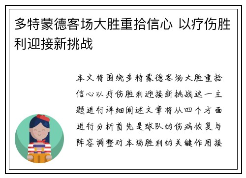 多特蒙德客场大胜重拾信心 以疗伤胜利迎接新挑战