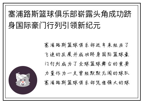 塞浦路斯篮球俱乐部崭露头角成功跻身国际豪门行列引领新纪元