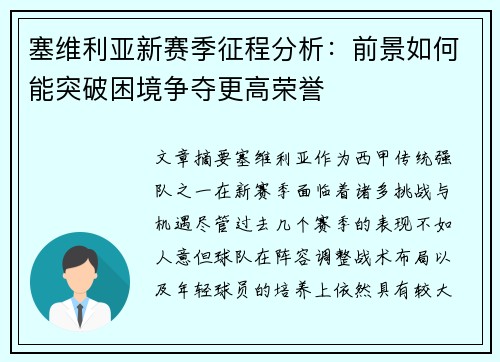 塞维利亚新赛季征程分析：前景如何能突破困境争夺更高荣誉