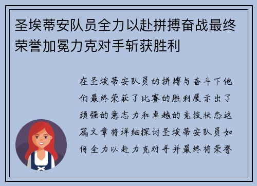 圣埃蒂安队员全力以赴拼搏奋战最终荣誉加冕力克对手斩获胜利