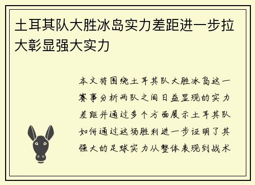 土耳其队大胜冰岛实力差距进一步拉大彰显强大实力