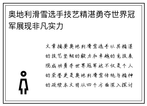 奥地利滑雪选手技艺精湛勇夺世界冠军展现非凡实力