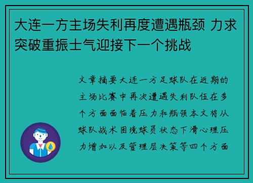 大连一方主场失利再度遭遇瓶颈 力求突破重振士气迎接下一个挑战