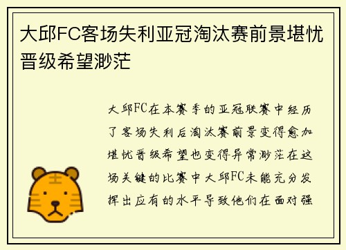 大邱FC客场失利亚冠淘汰赛前景堪忧晋级希望渺茫