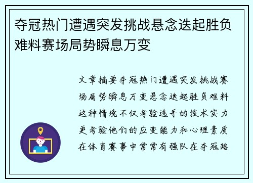 夺冠热门遭遇突发挑战悬念迭起胜负难料赛场局势瞬息万变