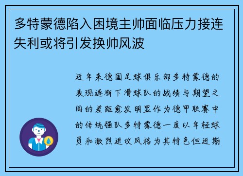多特蒙德陷入困境主帅面临压力接连失利或将引发换帅风波