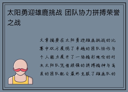 太阳勇迎雄鹿挑战 团队协力拼搏荣誉之战