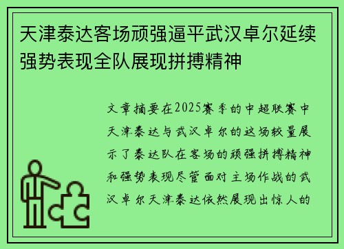 天津泰达客场顽强逼平武汉卓尔延续强势表现全队展现拼搏精神