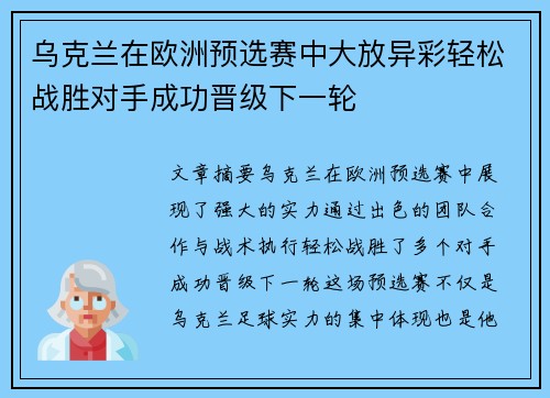 乌克兰在欧洲预选赛中大放异彩轻松战胜对手成功晋级下一轮
