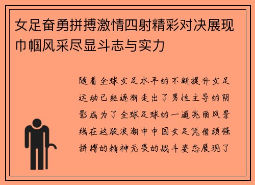 女足奋勇拼搏激情四射精彩对决展现巾帼风采尽显斗志与实力
