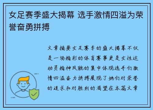 女足赛季盛大揭幕 选手激情四溢为荣誉奋勇拼搏