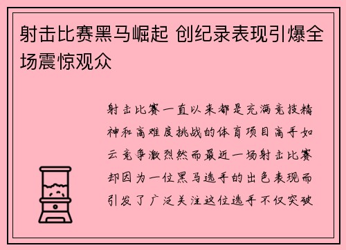 射击比赛黑马崛起 创纪录表现引爆全场震惊观众