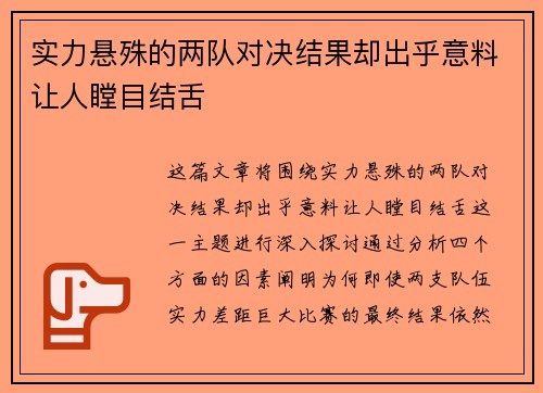 实力悬殊的两队对决结果却出乎意料让人瞠目结舌