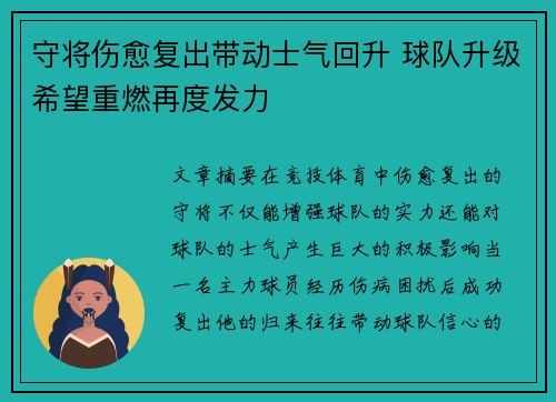 守将伤愈复出带动士气回升 球队升级希望重燃再度发力