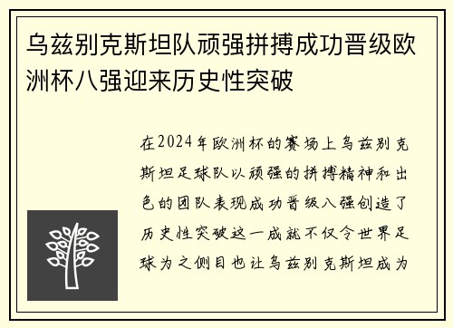 乌兹别克斯坦队顽强拼搏成功晋级欧洲杯八强迎来历史性突破