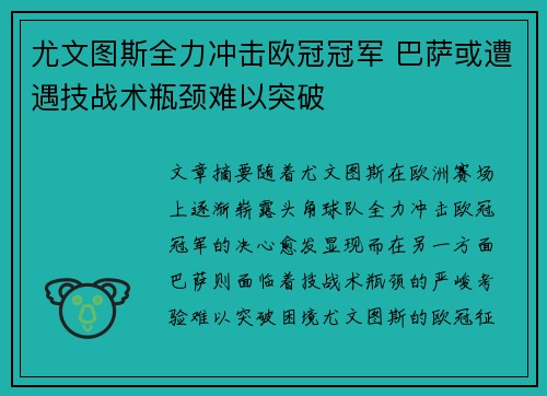 尤文图斯全力冲击欧冠冠军 巴萨或遭遇技战术瓶颈难以突破