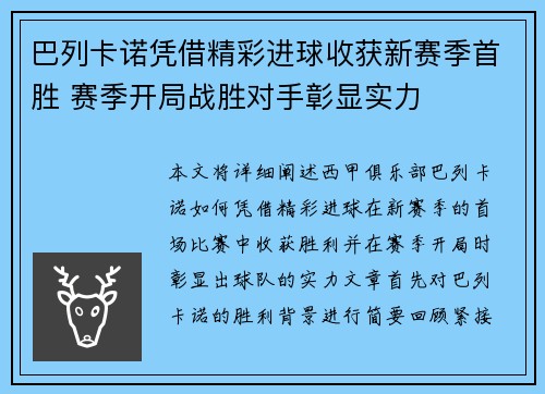 巴列卡诺凭借精彩进球收获新赛季首胜 赛季开局战胜对手彰显实力