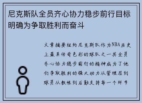 尼克斯队全员齐心协力稳步前行目标明确为争取胜利而奋斗
