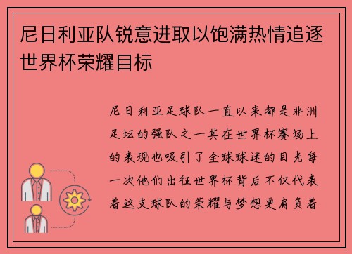尼日利亚队锐意进取以饱满热情追逐世界杯荣耀目标