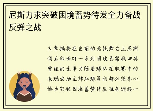 尼斯力求突破困境蓄势待发全力备战反弹之战