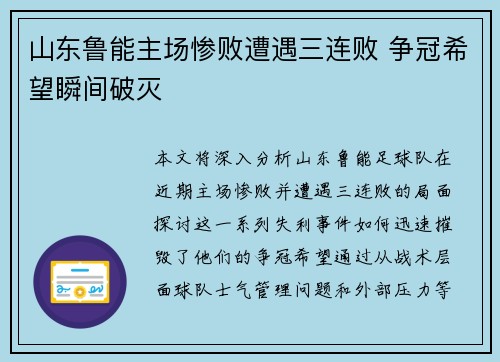 山东鲁能主场惨败遭遇三连败 争冠希望瞬间破灭