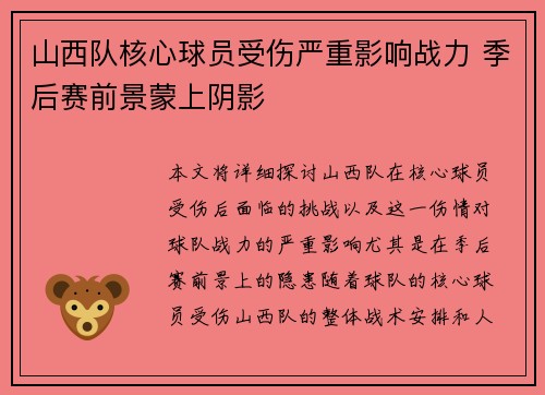 山西队核心球员受伤严重影响战力 季后赛前景蒙上阴影