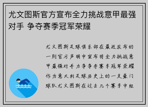 尤文图斯官方宣布全力挑战意甲最强对手 争夺赛季冠军荣耀