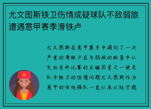 尤文图斯铁卫伤情成疑球队不敌弱旅遭遇意甲赛季滑铁卢