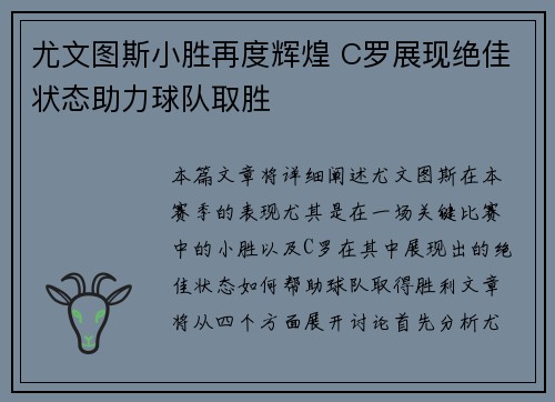 尤文图斯小胜再度辉煌 C罗展现绝佳状态助力球队取胜