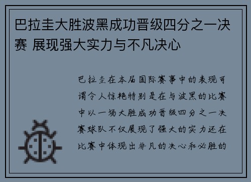 巴拉圭大胜波黑成功晋级四分之一决赛 展现强大实力与不凡决心