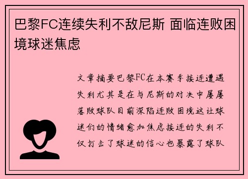 巴黎FC连续失利不敌尼斯 面临连败困境球迷焦虑