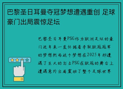 巴黎圣日耳曼夺冠梦想遭遇重创 足球豪门出局震惊足坛