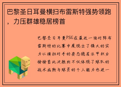 巴黎圣日耳曼横扫布雷斯特强势领跑，力压群雄稳居榜首
