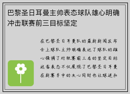 巴黎圣日耳曼主帅表态球队雄心明确冲击联赛前三目标坚定