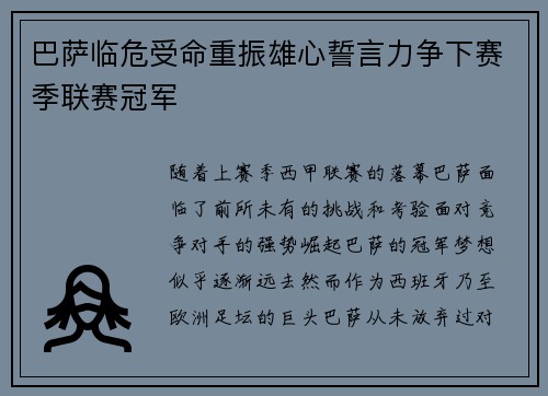 巴萨临危受命重振雄心誓言力争下赛季联赛冠军