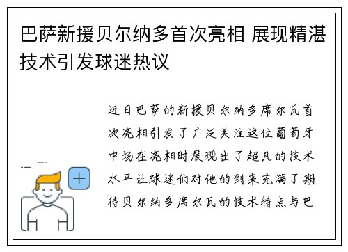 巴萨新援贝尔纳多首次亮相 展现精湛技术引发球迷热议