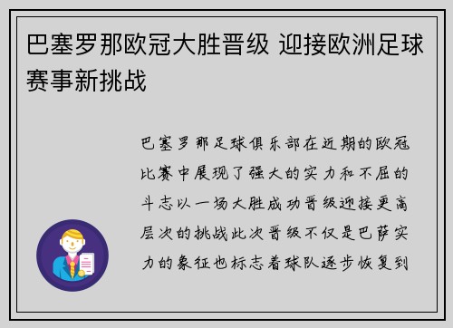 巴塞罗那欧冠大胜晋级 迎接欧洲足球赛事新挑战