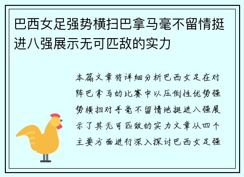 巴西女足强势横扫巴拿马毫不留情挺进八强展示无可匹敌的实力