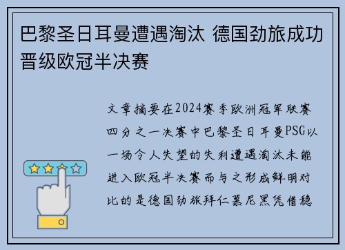 巴黎圣日耳曼遭遇淘汰 德国劲旅成功晋级欧冠半决赛
