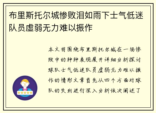 布里斯托尔城惨败泪如雨下士气低迷队员虚弱无力难以振作