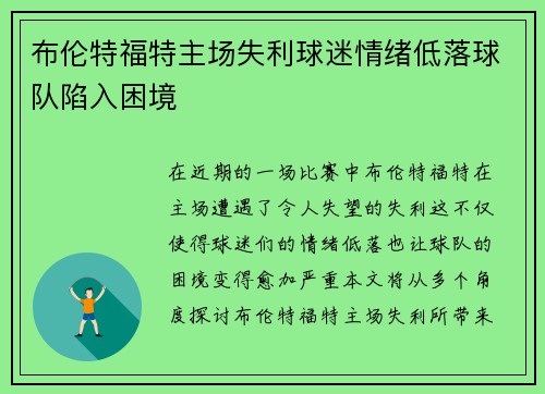 布伦特福特主场失利球迷情绪低落球队陷入困境