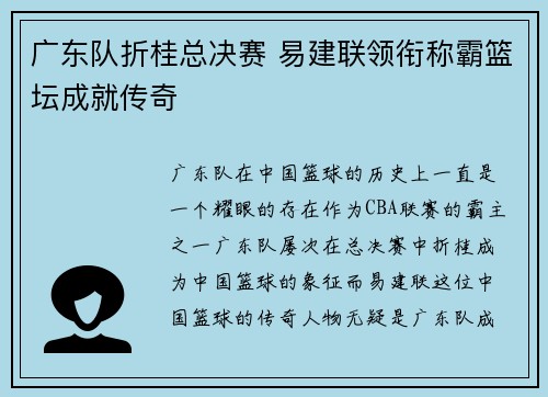 广东队折桂总决赛 易建联领衔称霸篮坛成就传奇